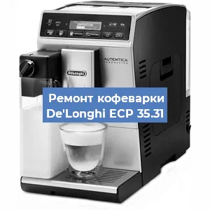 Замена прокладок на кофемашине De'Longhi ECP 35.31 в Ижевске